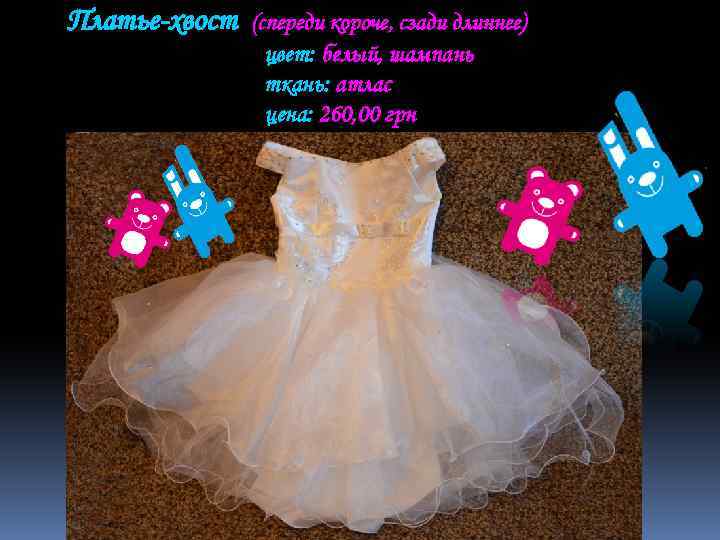 Платье-хвост (спереди короче, сзади длиннее) цвет: белый, шампань ткань: атлас цена: 260, 00 грн