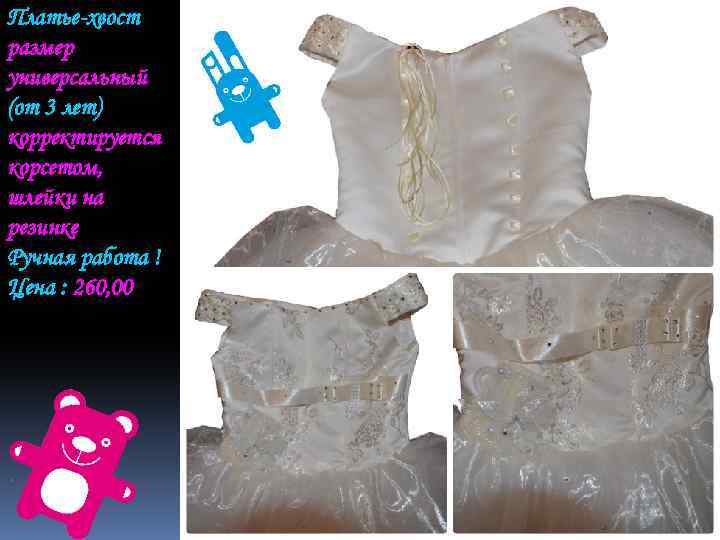 Платье-хвост размер универсальный (от 3 лет) корректируется корсетом, шлейки на резинке Ручная работа !