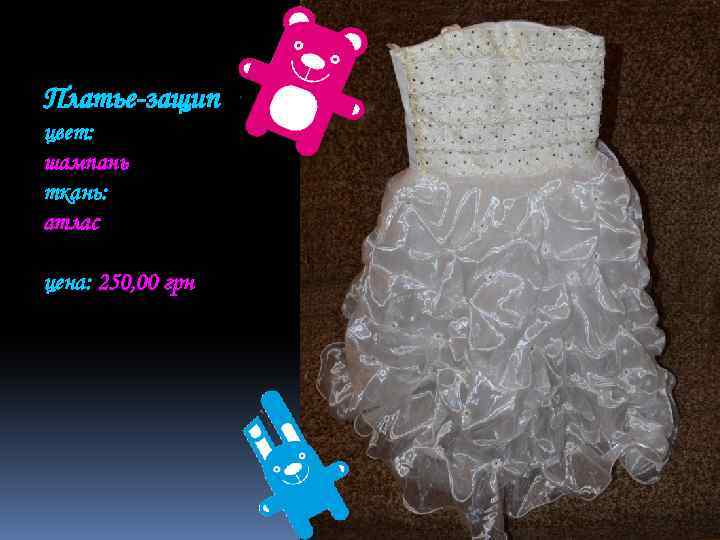 Платье-защип цвет: шампань ткань: атлас цена: 250, 00 грн 