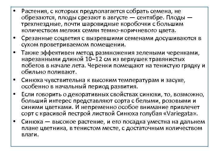  • Растения, с которых предполагается собрать семена, не обрезаются, плоды срезают в августе