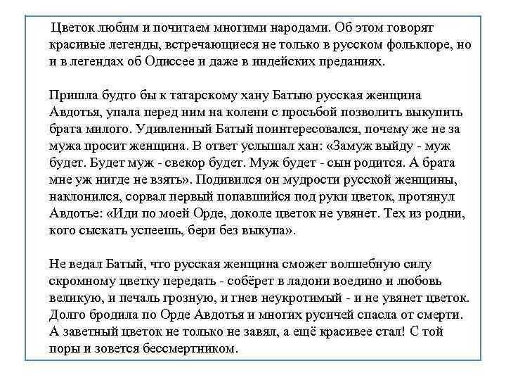 Цветок любим и почитаем многими народами. Об этом говорят красивые легенды, встречающиеся не только