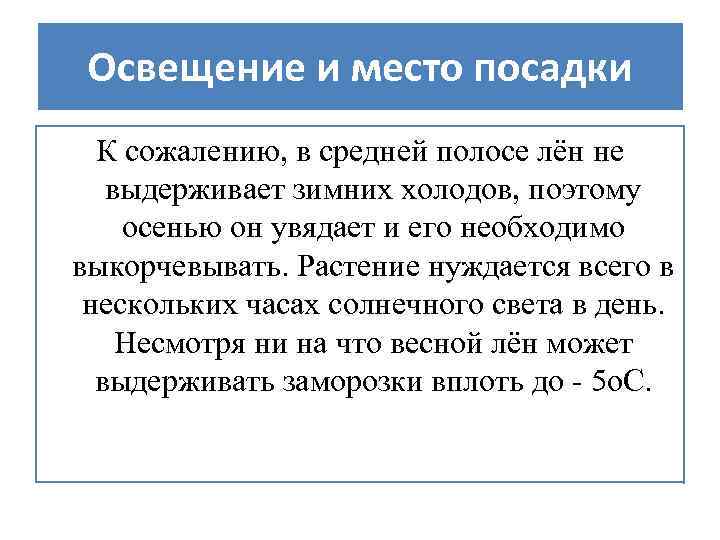 Освещение и место посадки К сожалению, в средней полосе лён не выдерживает зимних холодов,