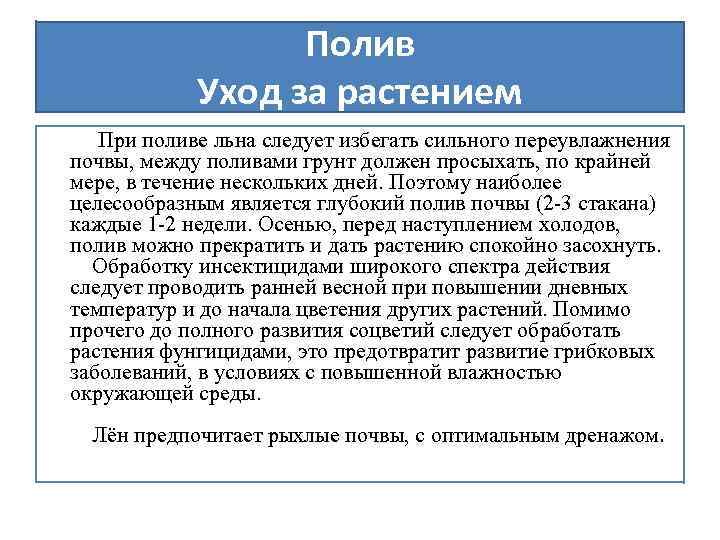 Полив Уход за растением При поливе льна следует избегать сильного переувлажнения почвы, между поливами
