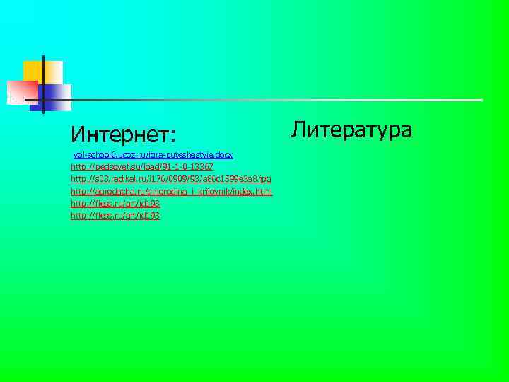 Интернет: vol-school 6. ucoz. ru/igra-puteshestvie. docx http: //pedsovet. su/load/91 -1 -0 -13367 http: //s