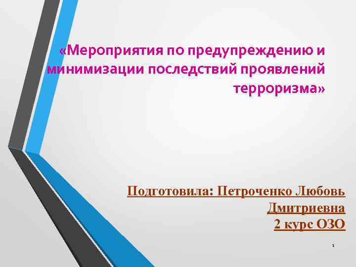  «Мероприятия по предупреждению и минимизации последствий проявлений терроризма» Подготовила: Петроченко Любовь Дмитриевна 2