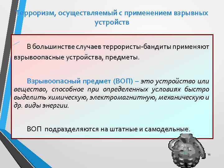 Терроризм, осуществляемый с применением взрывных устройств В большинстве случаев террористы-бандиты применяют взрывоопасные устройства, предметы.