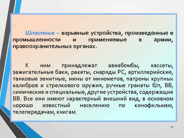 Штатные – взрывные устройства, произведенные в промышленности и применяемые в армии, правоохранительных органах. К
