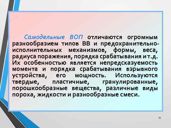 Самодельные ВОП отличаются огромным разнообразием типов ВВ и предохранительноисполнительных механизмов, формы, веса, радиуса поражения,