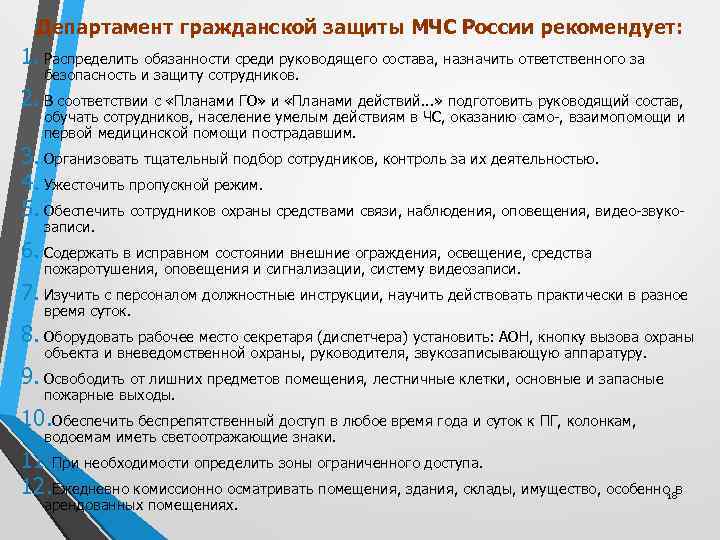 Департамент гражданской защиты МЧС России рекомендует: 1. Распределить обязанности среди руководящего состава, назначить ответственного