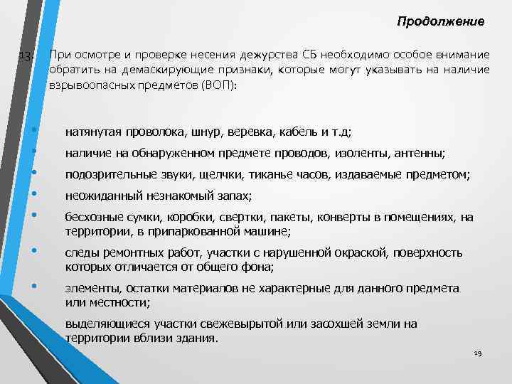 Продолжение 13. При осмотре и проверке несения дежурства СБ необходимо особое внимание обратить на