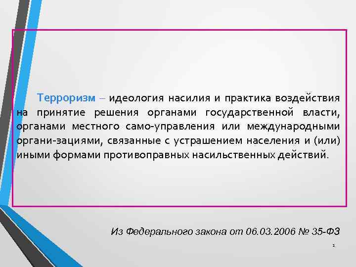 Терроризм – идеология насилия и практика воздействия на принятие решения органами государственной власти, органами