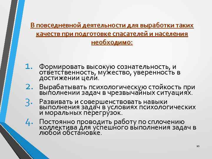 В повседневной деятельности для выработки таких качеств при подготовке спасателей и населения необходимо: 1.