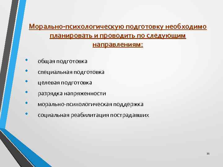 Морально-психологическую подготовку необходимо планировать и проводить по следующим направлениям: • • • общая подготовка