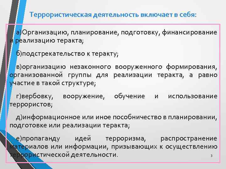 Террористическая деятельность включает в себя: а)Организацию, планирование, подготовку, финансирование и реализацию теракта; б)подстрекательство к