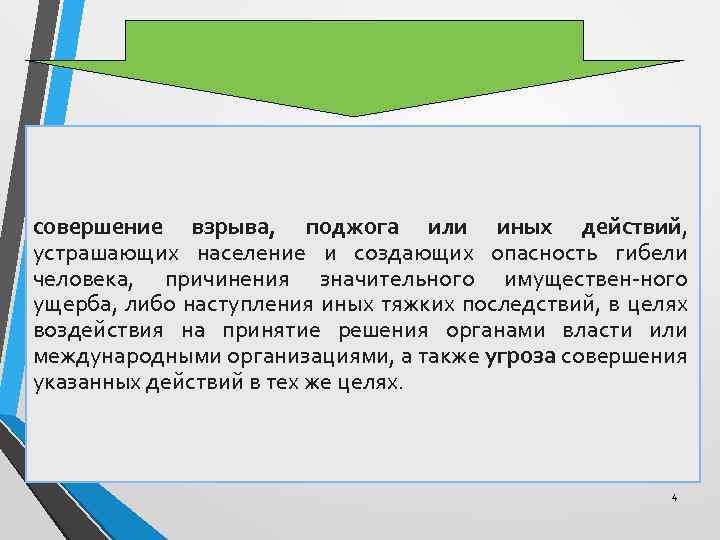 Террористический акт - совершение взрыва, поджога или иных действий, устрашающих население и создающих опасность
