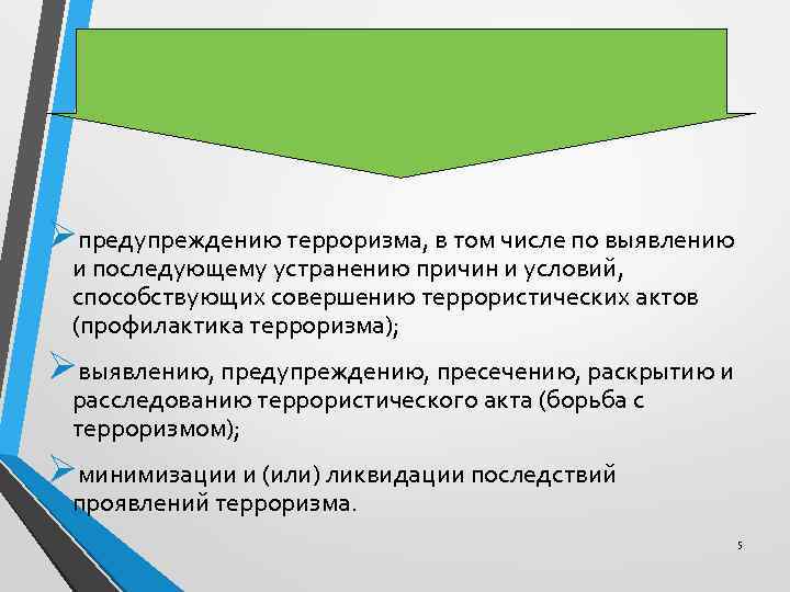 Противодействие терроризму - деятельность органов государственной власти и органов местного самоуправления по: Øпредупреждению терроризма,
