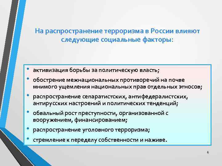 На распространение терроризма в России влияют следующие социальные факторы: • • активизация борьбы за