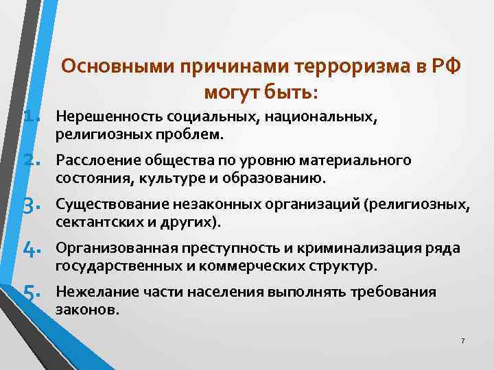 1. 2. 3. 4. 5. Основными причинами терроризма в РФ могут быть: Нерешенность социальных,