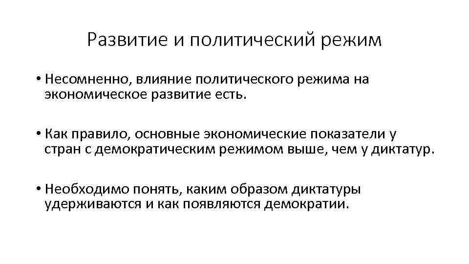 Развитие и политический режим • Несомненно, влияние политического режима на экономическое развитие есть. •