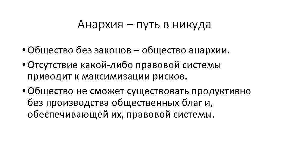 Анархия – путь в никуда • Общество без законов – общество анархии. • Отсутствие