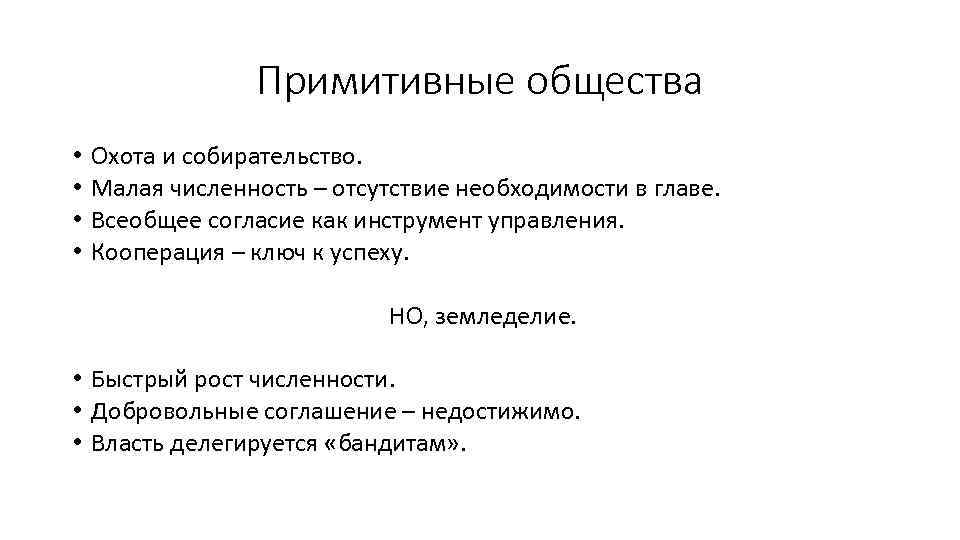 Примитивные общества • • Охота и собирательство. Малая численность – отсутствие необходимости в главе.