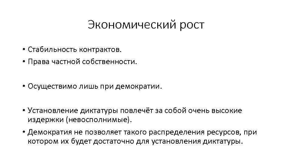 Экономический рост • Стабильность контрактов. • Права частной собственности. • Осуществимо лишь при демократии.