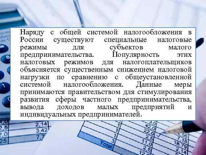 Наряду с общей системой налогообложения в России существуют специальные налоговые режимы для субъектов малого