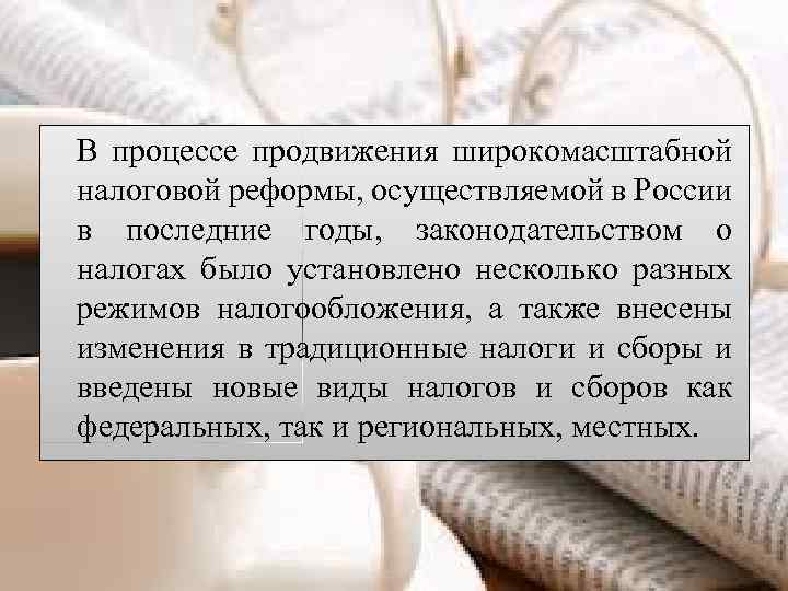 В процессе продвижения широкомасштабной налоговой реформы, осуществляемой в России в последние годы, законодательством о