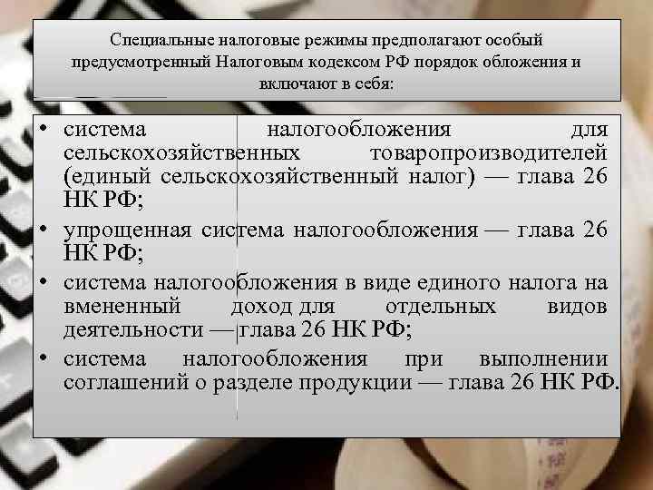 Специальные налоговые режимы предполагают особый предусмотренный Налоговым кодексом РФ порядок обложения и включают в