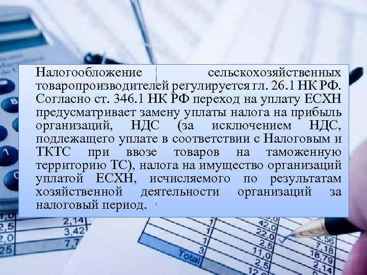 Налогообложение сельскохозяйственных товаропроизводителей регулируется гл. 26. 1 НК РФ. Согласно ст. 346. 1 НК