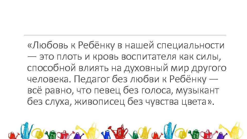  «Любовь к Ребёнку в нашей специальности — это плоть и кровь воспитателя как