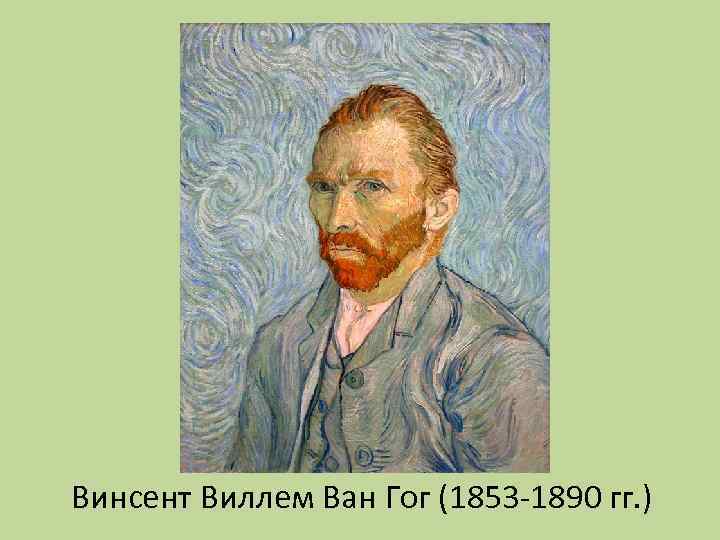 Винсент Виллем Ван Гог (1853 -1890 гг. ) 