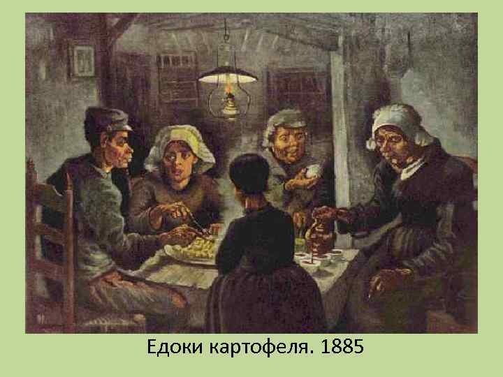 Едоки картофеля. 1885 