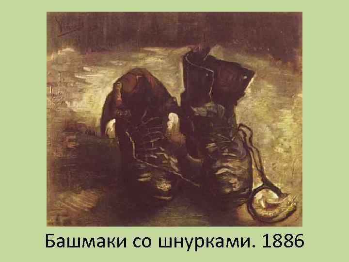 Башмаки со шнурками. 1886 