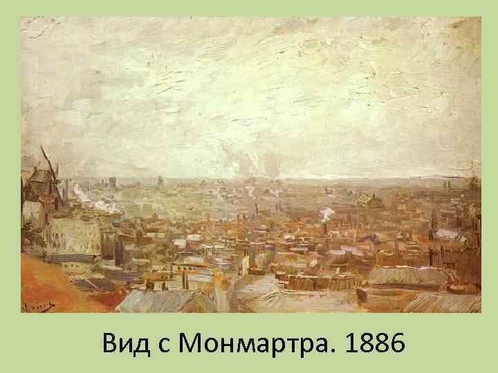 Вид с Монмартра. 1886 