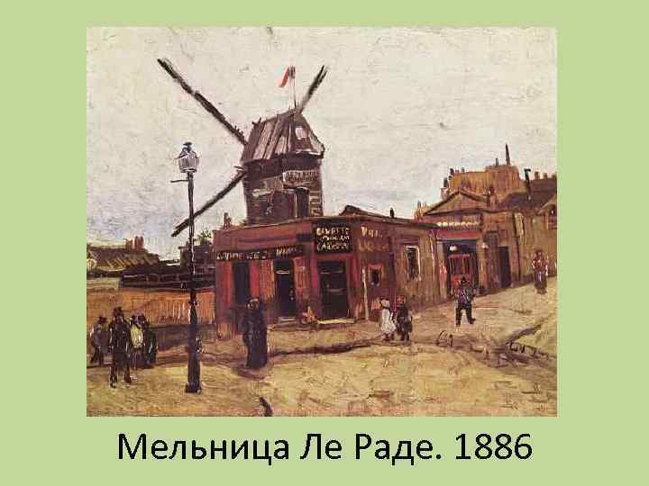 Мельница Ле Раде. 1886 