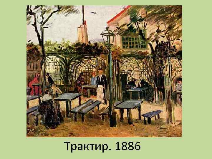 Трактир. 1886 