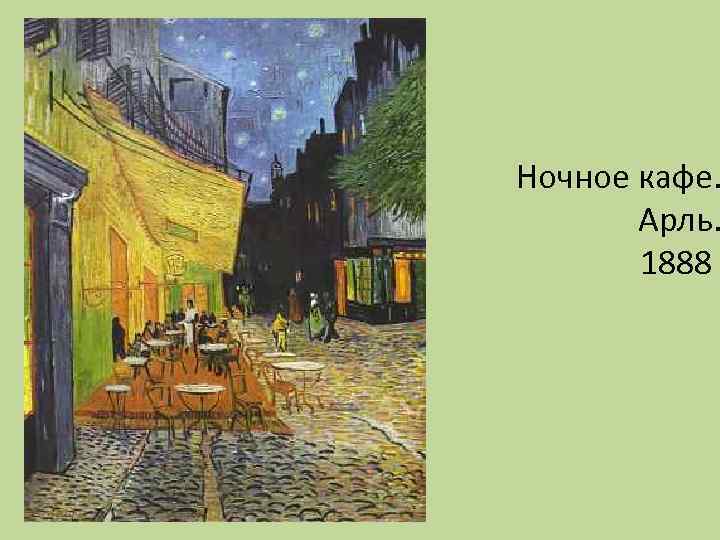 Ночное кафе. Арль. 1888 