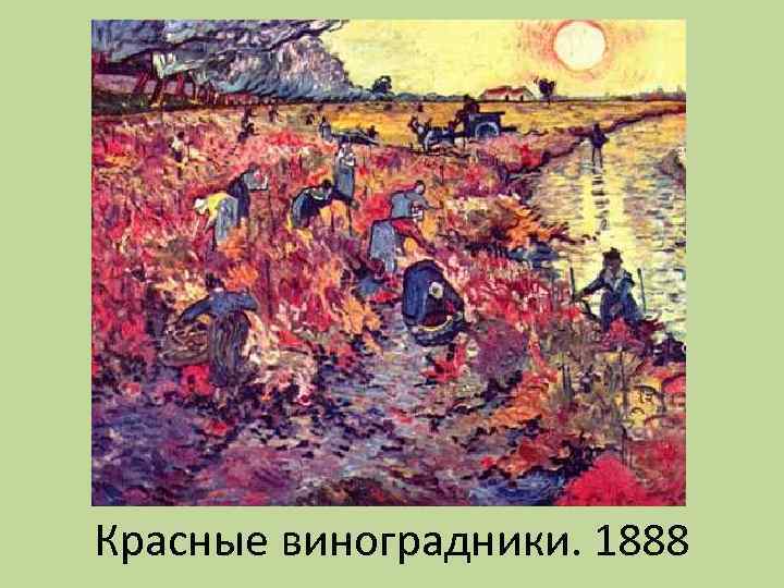 Красные виноградники. 1888 