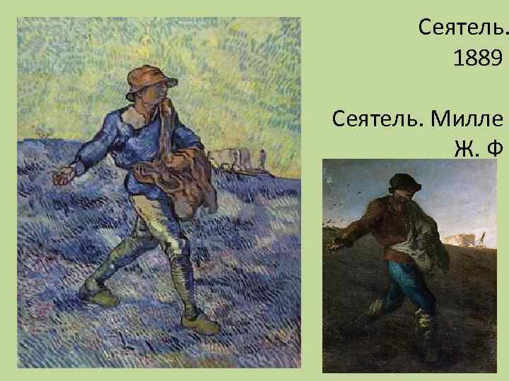 Сеятель. 1889 Сеятель. Милле Ж. Ф 