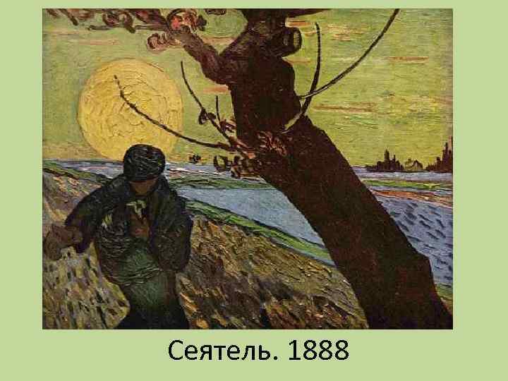 Сеятель. 1888 