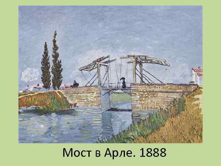 Мост в Арле. 1888 