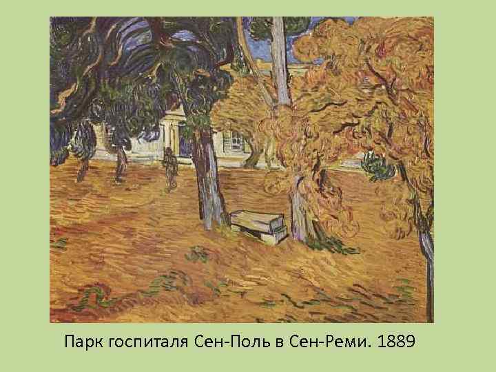 Парк госпиталя Сен-Поль в Сен-Реми. 1889 