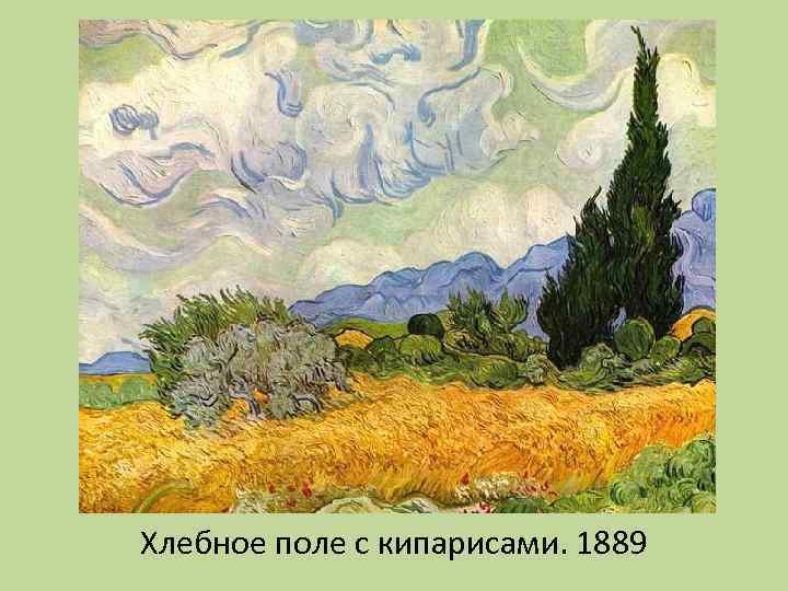 Хлебное поле с кипарисами. 1889 