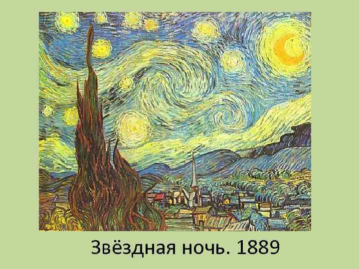 Звёздная ночь. 1889 