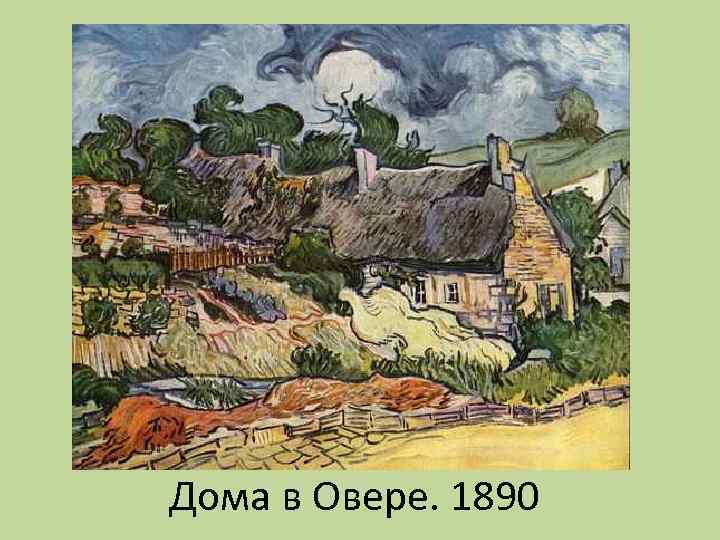 Дома в Овере. 1890 