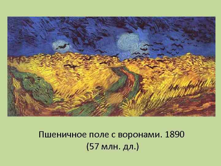 Пшеничное поле с воронами. 1890 (57 млн. дл. ) 