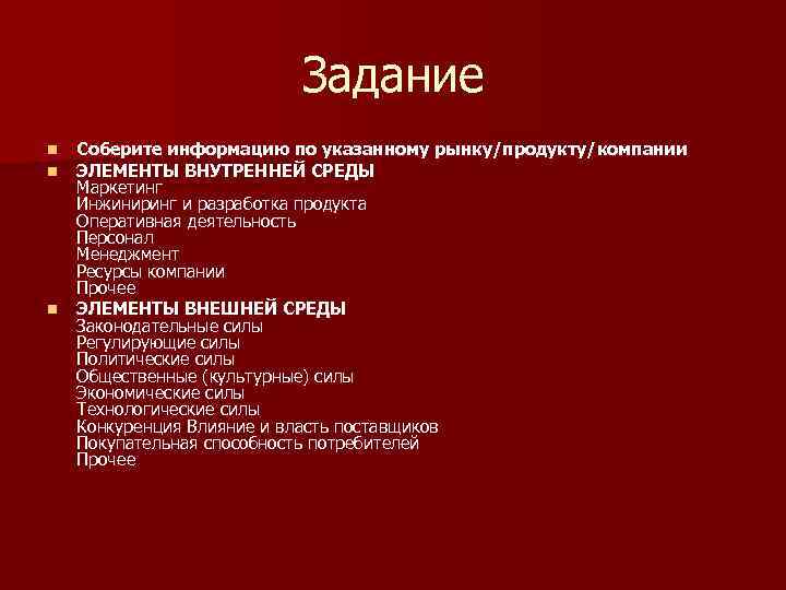 Задание n n n Соберите информацию по указанному рынку/продукту/компании ЭЛЕМЕНТЫ ВНУТРЕННЕЙ СРЕДЫ Маркетинг Инжиниринг