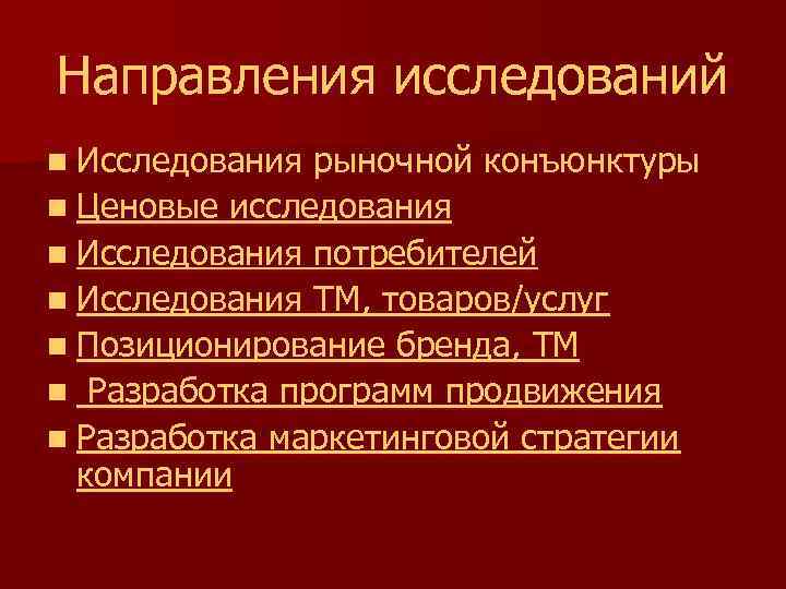 Направления исследований n Исследования рыночной конъюнктуры n Ценовые исследования n Исследования потребителей n Исследования