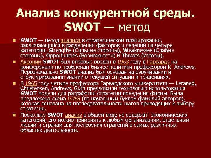 Анализ конкурентной среды. SWOT — метод анализа в стратегическом планировании, заключающийся в разделении факторов